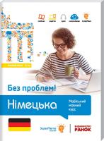 Трамбач В.; пер. з пол. Ткачової Н.В. Німецька без проблем! Мобільний мовний курс. Базовий рівень А1-А2 978-617-540-751-6