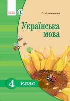 Коваленко О.М. Українська мова. Підручник для 4 класу ЗНЗ з навчанням російською мовою