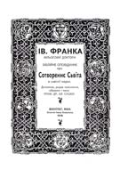 Франко Іван Сотворение Сьвіта