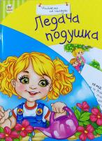 Ледача подушка 978-617-7316-97-7