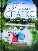 Спаркс Николас Дневник памяти 978-5-17-079745-5
