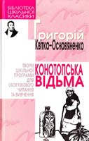 Квітка - Основ'яненко Г. Конотопська відьма 966-661-593-2
