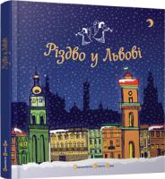 Зьобро Оксана, Юлія Тунік-Чорна Різдво у Львові 978-617-679-045-7