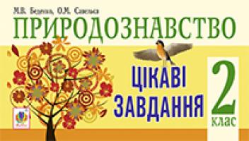 Беденко Марко Васильович, Савельєв Олександр Миколайович Природознавство. Цікаві завдання. 2 клас. (з голограмою) 2005000002854