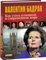 Бадрак Валентин Как стать успешной в современном мире. (Руководство для женщин третьего тысячелетия) 978-966-03-5295-7