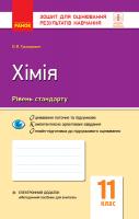 Григорович О.В. Хімія (рівень стандарту). 11 клас. Зошит для оцінювання результатів навчання 978-617-09-5685-9