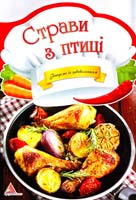 Тумко І. Страви з птиці 978-617-594-988-7