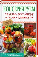 сост. О. Кузьмина Консервируем салаты, лечо, икру, соте, аджику. Домашние разносолы 978-966-14-9130-3