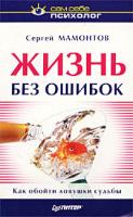 Сергей Мамонтов Жизнь без ошибок 5-318-00739-2