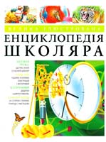 Велика ілюстрована енциклопедія школяра 978-617-526-347-1