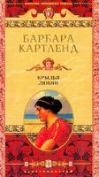 Картленд Б. Крылья любви: Роман (пер. с англ. Никоненко А.А.) 5-9524-0851-6