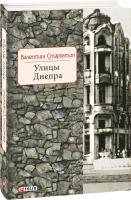 Валентин Старостин Улицы Днепра 978-966-03-8178-0