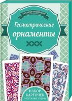 Наниашвили Ирина Геометрические орнаметы 978-617-12-2507-7