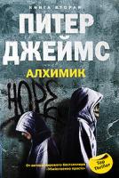 Питер Джеймс Алхимик. Книга 2 978-5-9524-4104-0