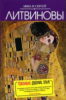 Анна и Сергей Литвиновы Красивые, дерзкие, злые 978-5-699-36140-3