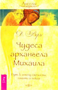 Вирче Дорин Чудеса архангела Михаила. Путь к ангелу смелости, защиты и покоя 978-5-9573-1698-5