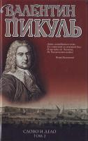 Пикуль Валентин Слово и дело. Кн.2 5-9533-0942-2