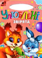 Сонечко. Улюблені звірята. (картонка)