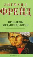 Зигмунд Фрейд Проблемы метапсихологии 978-5-17-059765-9, 978-5-403-01824-1