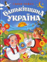 Чубач Ганна Батьківщина Україна. Патріотичні вірші для дітей. 966-696-390-6
