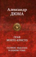 Александр Дюма Граф Монте-Кристо 978-5-9922-0442-1