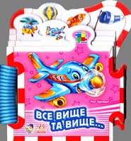 Курмашев Рінат Все вище та вище... (картонка)