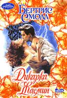 Бертрис Смолл Дикарка Жасмин 5-17-022862-7, 5-9713-2945-6