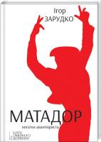 Зарудко Ігор Матадор. Нотатки авантюриста 978-966-14-5795-8