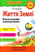 Школьник Юрій Життя Землі. Фізична географія та рельєф планети 978-966-14-9395-6