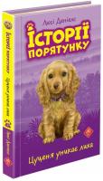 Деніелс Люсі Історії порятунку. Книга 4. Цуценя уникає лиха 978-617-7661-34-3