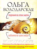 Володарская Ольга Подумай об этом завтра: повесть и рассказы 978-5-699-49466-8