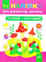 Конобевська Ольга Наліпки для розвитку дитини. Їстівний - неїстівний (+ наклейки) 978-966-284-217-3