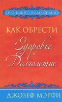 Мэрфи Джозеф Как обрести здоровье и долголетие 978-985-15-1801-8