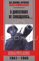 Сергей Михеенков В донесениях не сообщалось... Жизнь и смерть солдата Великой Отечественной. 1941-1945 978-5-9524-4068-5