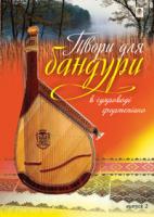 Овчарова Світлана Валентинівна Твори для бандури в супроводі фортепіано.Вип.2. М-707509-72-2