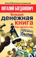 Виталий Богданович Большая денежная книга 978-5-17-052995-7, 978-5-9713-8148-8, 978-5-93878-670-7