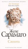 Жозе Сарамаго Слепота 978-5-699-28384-2