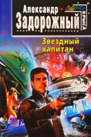 Александр Задорожный Звездный капитан 978-5-699-36314-8