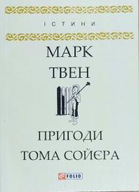 Твен Марк Пригоди Тома Сойєра 978-966-03-8037-0