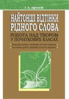 Афтеній Ірина Анатоліївна Найтонші відтінки рідного слова. Робота над твором у початкових класах. Посібник для вчителя. 966-692-489-7