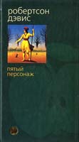 Дэвис Робертсон Пятый персонаж 5-352-00031-1