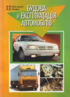 Кисликов В., Лущик В. Будова й експлуатація автомобілів: Підручник 966-06-0416-5