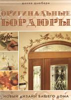 Донна Дьюбери Оригинальные бордюры. Новый дизайн вашего дома 978-5-91469-007-3, 978-1-58180-600-7