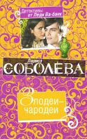 Лариса Соболева Злодеи-чародеи 978-5-699-43013-0