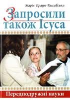 Браун-Галковська Марія Запросили також Ісуса: Передподружні науки 978-966-395-529-2