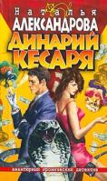 Наталья Александрова Динарий кесаря 5-7654-3407-х,978-5-373-00988-1