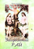 Дідишин Михайло Загублений рай