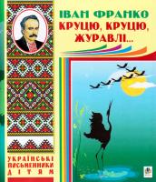 Франко Іван Круцю, круцю, журавлі 978-966-10-1230-0