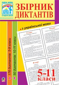 Перейма Людмила Збірник диктантів з української мови. 5-11 класи 978-966-10-1943-9