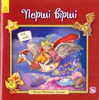 Меламед Геннадій Англійська класика для малюків. Перші вірші